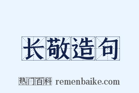 长敬造句是什么意思的图片